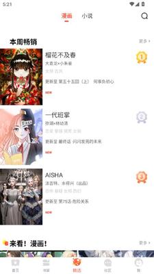黄瓜漫画 本周畅销榜单截图